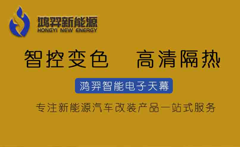 鴻羿電子天幕：引領(lǐng)新能源汽車(chē)智能化升級(jí)